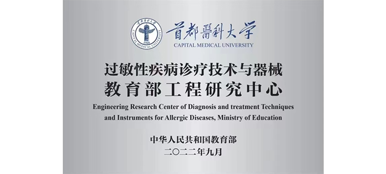 女生的鸡巴和黑丝操逼黄片过敏性疾病诊疗技术与器械教育部工程研究中心获批立项